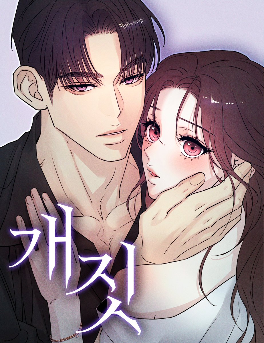 Romance_MUTE's tweet photo. 📢 완결 웹툰 <개짓>

영화당에 정���언 대표가 내려와 한 달간 머무른다고 했을 때, 
사희는 대수롭지 않게 생각했다.   

하지만 무례하고 오만하기 짝이 없는 그의 생각은 달랐다.  

"연사희씨, 우리 한번 잘까요." 

 <개짓> 완결까지 정주행 하기 
▶️ https://t.co/MEjUTaWs6k 

#개짓 #로맨스웹툰 #완결웹툰