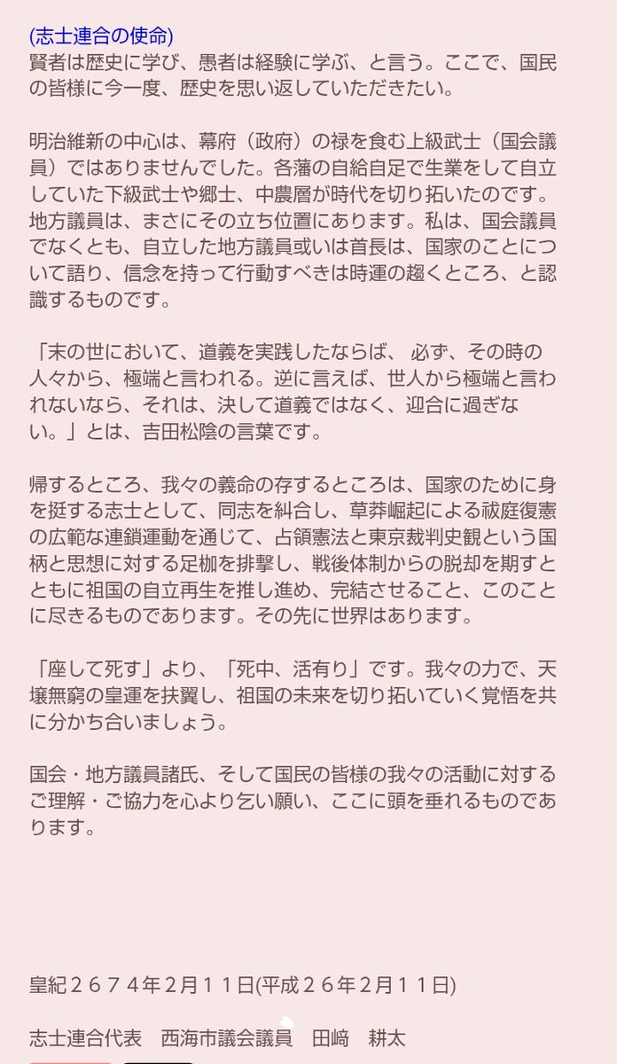 lautrea's tweet photo. 田﨑耕太（元中道改革連合衆院選候補者）の「志士連合」代表としてのあいさつ抜粋。どう読んでも国粋右翼である。リベラルに「転向」したとも思えないんだけどな。これだけのことを書いといて。 https://t.co/XaeuUc9IL5