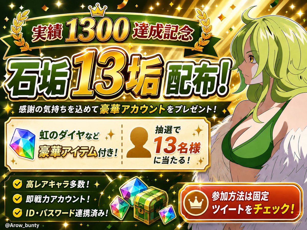 Arow_bunty's tweet photo. 🎉実績1300記念🎉
バウンティの石垢13垢配布‼️

条件⤵︎ ︎
いいね❤️RT♻️フォロー👤だけ！

拡散してくれた人からも”2垢石垢配布”

〆締切は22日の22時00分〆

🌟沢山の参加お待ちしてます🌟

 #バウンティ  #バウンティ配布  #配布 
 #バウンティ石垢  #バウンティ販売  #懸賞 
 #バウンティラッシュ  #バウンティ買取