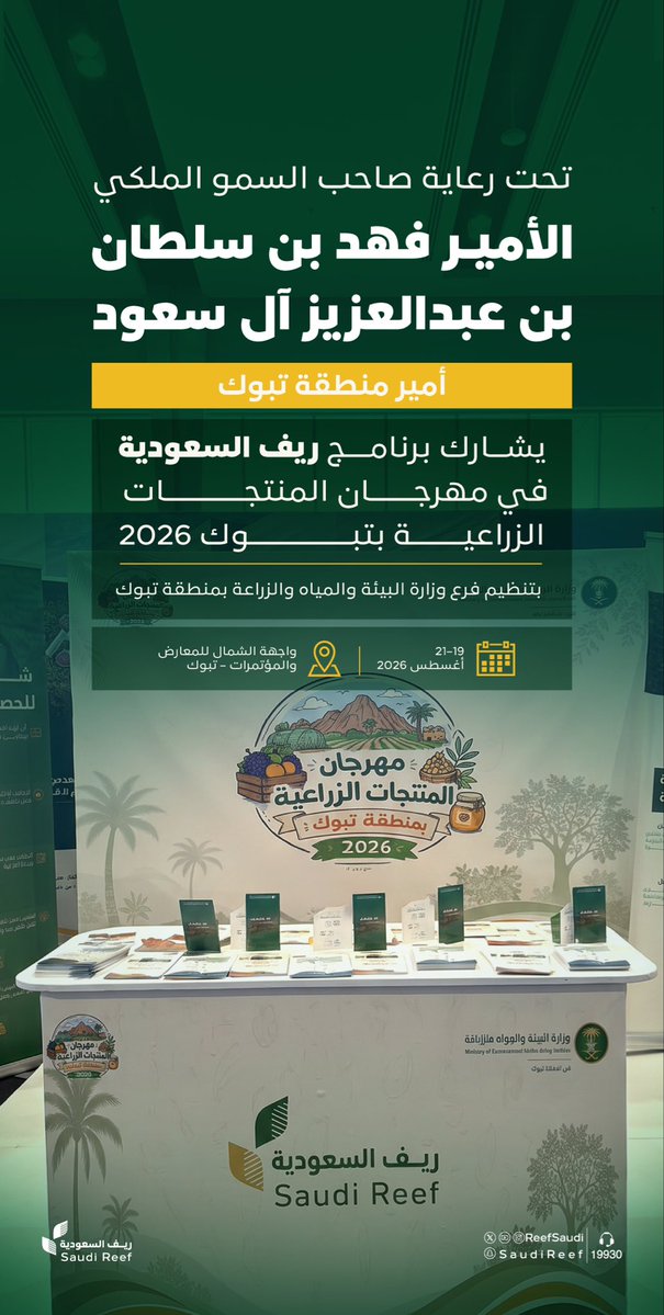 ReefSaudi's tweet photo. انطلاقًا من دوره في دعم المنتجات الزراعية المحلية وتمكين صغار المزارعين..

يشارك برنامج #ريف_السعودية في #مهرجان_المنتجات_الزراعية_بتبوك 2026.

#عطاء_ونماء https://t.co/0CLuOqtA7G
