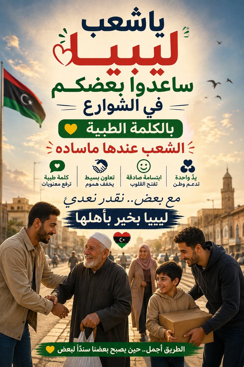 Harvest64's tweet photo. ياشعب ليبيا ساعدوا بعضكم في الشوارع بالكلمة الطيبة،الشعب عندها ماساده
يارب فرج https://t.co/IwWdYFB5by
