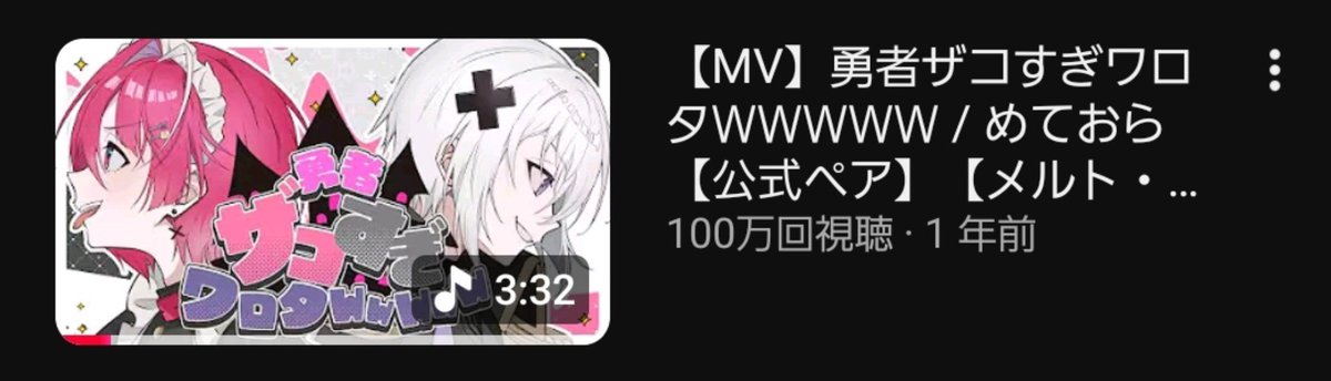 mikasauxu's tweet photo. ついに100万再生だあああ！！！

メルトと一緒に作った思い出の楽曲だからうれしい https://t.co/ENNp5bjNXG