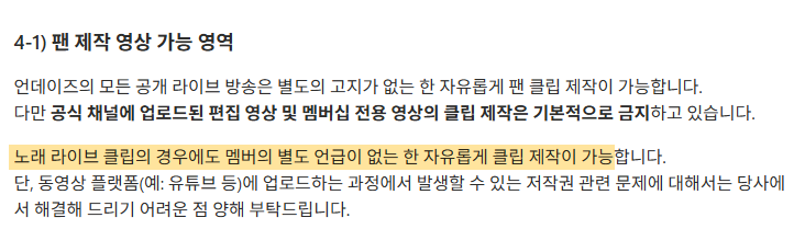 undays_'s tweet photo. 📢 2차 창작 가이드라인 개정 안내

「4-1) 노래 라이브 클립 관련 조항」​의 일부 내용이 팬 여러분께 다소 혼선을 드릴 수 있었던 점을 확인하여, 보다 명확하게 안내드릴 수 있도록 해당 조항을 2026년 8월 20일부로 개정하였습니다.

늘 언데이즈를 아껴주시고 사랑해 주시는 언리즈 여러분께 감사드립니다.

(개정안)