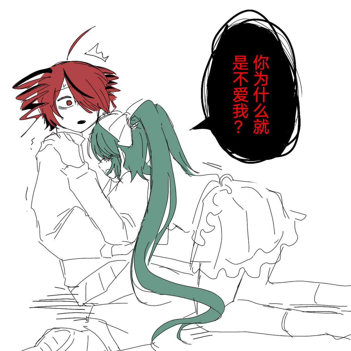 MIB_mojun's tweet photo. 你为什么就是不爱我？
#ミクテト #mikuteto #mktt https://t.co/w2b5gNaxRY