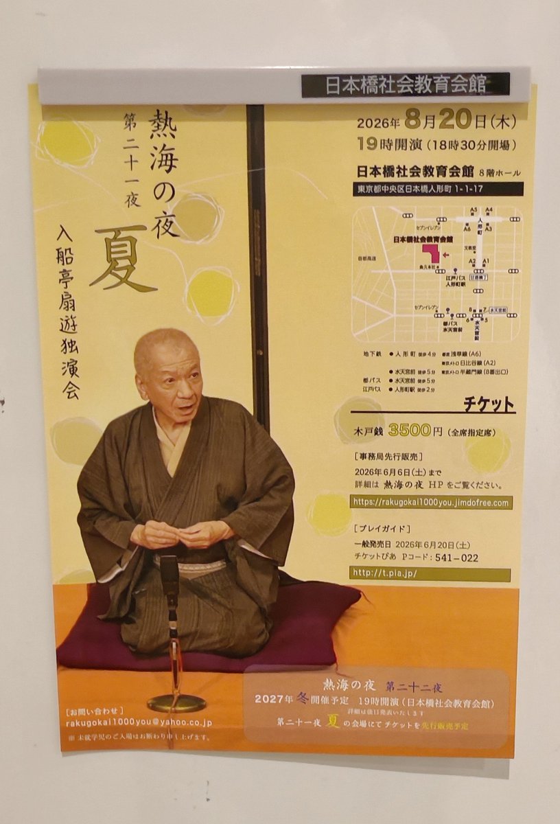 mimpi_vergo's tweet photo. 熱海の夜 入船亭扇遊独演会♪
「天狗裁き」好きなお話し！
最初から最後まで笑って、あっという間の2時間♪
次は来年の1月。チケット買いました♪2027年の予定第一号！楽しみです！
「火事息子」とかどうでしょう（リクエスト♪）
#入船亭扇遊
#熱海の夜
#落語 https://t.co/rSR3oqLQg9
