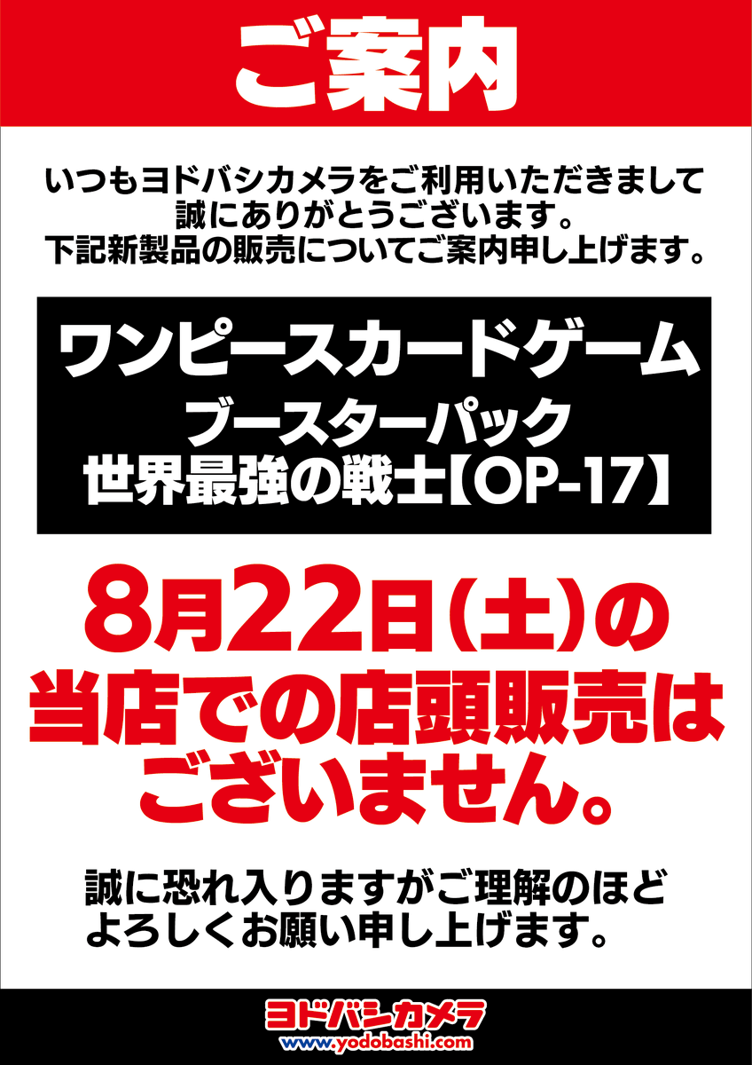 yodobashi_umed's tweet photo. 8/22（土）発売の
「ONE PIECEカードゲーム ブースターパック 世界最強の戦士【OP-17】」
「LUFFY's 冒険の記憶［Vol.3］」は、
当日販売はございません。
入荷日は未定です。

何卒ご容赦いただきますよう、お願い申し上げます https://t.co/xUiZ7toTjp