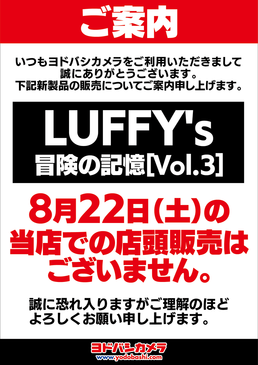 yodobashi_umed's tweet photo. 8/22（土）発売の
「ONE PIECEカードゲーム ブースターパック 世界最強の戦士【OP-17】」
「LUFFY's 冒険の記憶［Vol.3］」は、
当日販売はございません。
入荷日は未定です。

何卒ご容赦いただきますよう、お願い申し上げます https://t.co/xUiZ7toTjp
