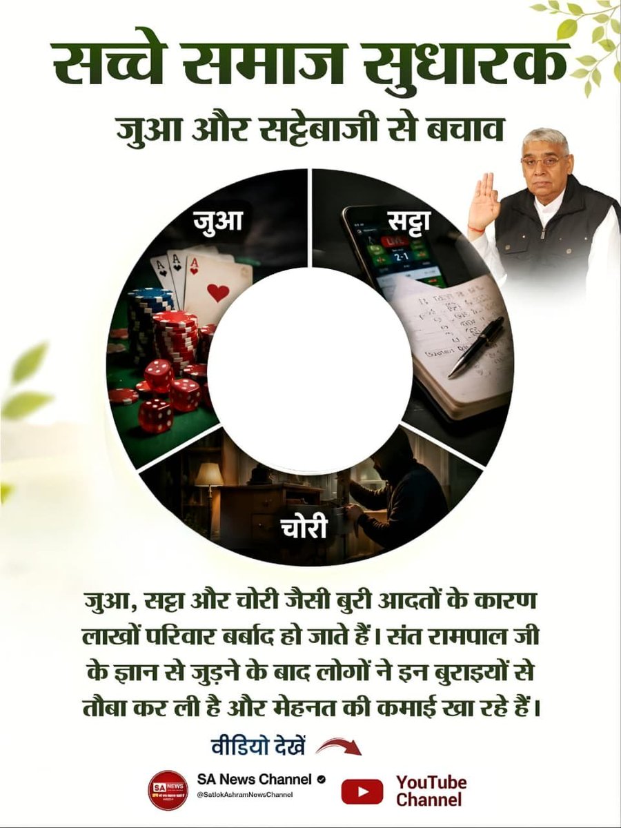 Subhash39357925's tweet photo. #जगत_उद्धारक_संतरामपालजी
जुआ और सट्टेबाजी से बचाव
जुआ, सट्टा और चोरी जैसी बुरी आदतों के कारण लाखों परिवार बर्बाद हो जाते हैं। संत रामपाल जी के ज्ञान से जुड़ने के बाद लोगों ने इन बुराइयों से तौबा कर ली है और मेहनत की कमाई खा रहे हैं।
Sa News YouTube Channel https://t.co/Pl8UCETclC