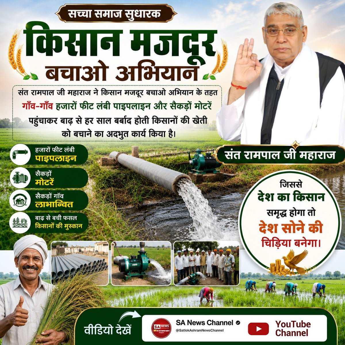 Real_Dev98's tweet photo. #जगत_उद्धारक_संतरामपालजी
संत रामपाल जी महाराज ने किसान मजदूर बचाओ अभियान के तहत गाँव-गाँव हजारों फीट लंबी पाइपलाइन और सैकड़ों मोटरें पहुंचाकर बाढ�� से हर साल बर्बाद होती किसानों की खेती को बचाने का अदभुत कार्य किया है।
Sa News YouTube Channel https://t.co/0D0T8j2Mib