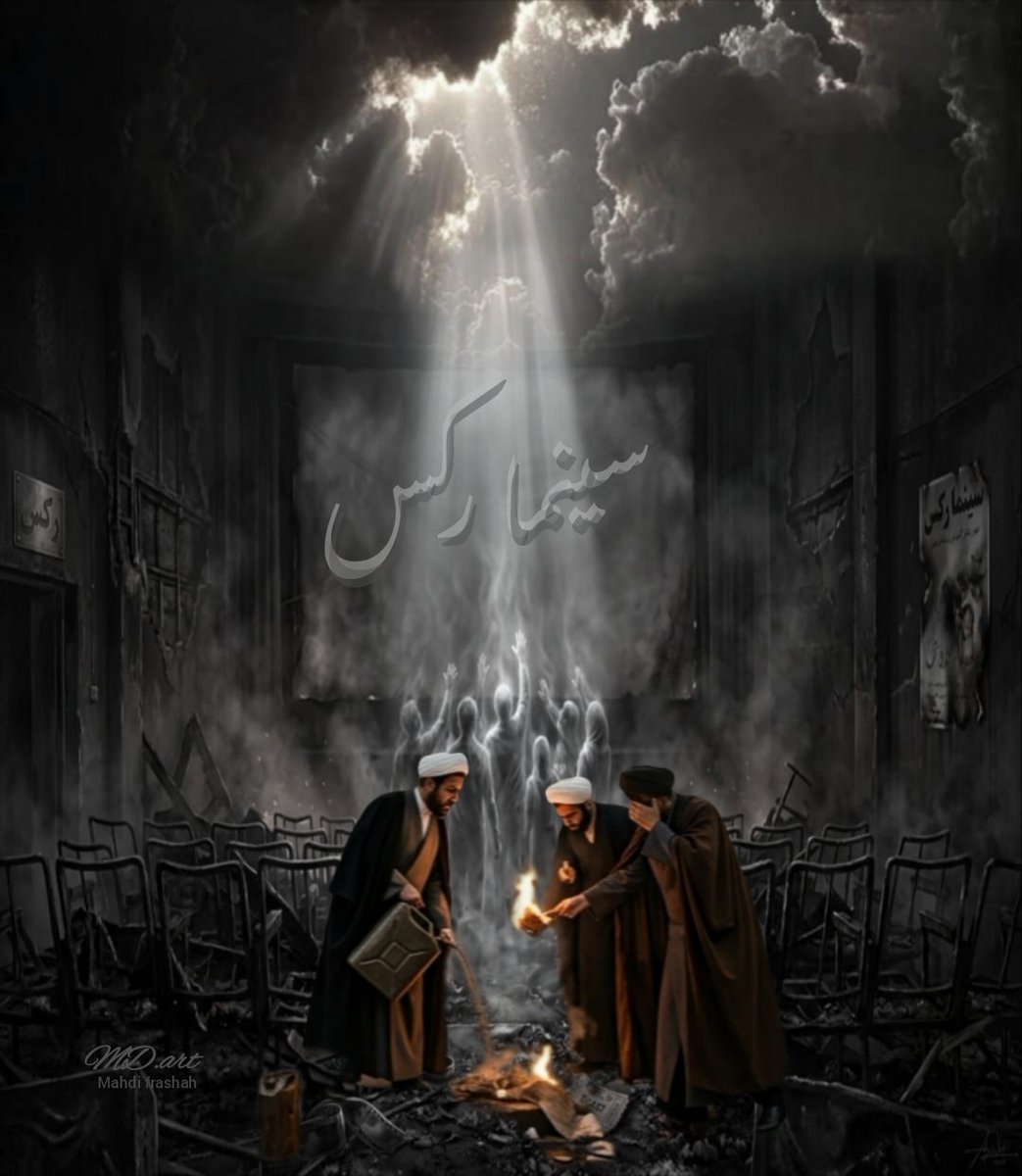 MD_ART_IRAN's tweet photo. سینما رکس ابادان اولین کشتار دسته جمعی بدست اشغال گران اسلامی با بیش از ۷۰۰ نفر 
#ایران #انقلاب۵۷ #پرچم #ازادی #شیروخورشید #پهلوی #وطن #جنوب #ابادان #جنگ #آمریکا  #بسیجی #سپاهی #جمهوری_اسلامی #جمهوری_اشغالی #جاویدشاه #پهلوی  #مهدی_دهقانپور #mdart #mahdi_dehghanpour #سینما_رکس https://t.co/lcjX9esgdE