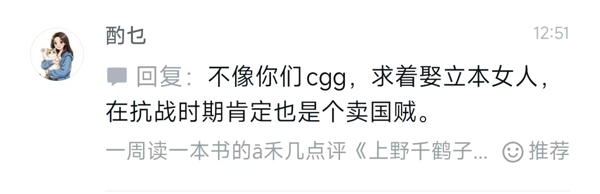 laoyan86's tweet photo. 微信读书评论区，一位粉红国女攻击娶日本女人的中国男人是卖国贼。

最想外嫁的人竟然会意淫别人是卖国贼？ https://t.co/gTICc9X7PE