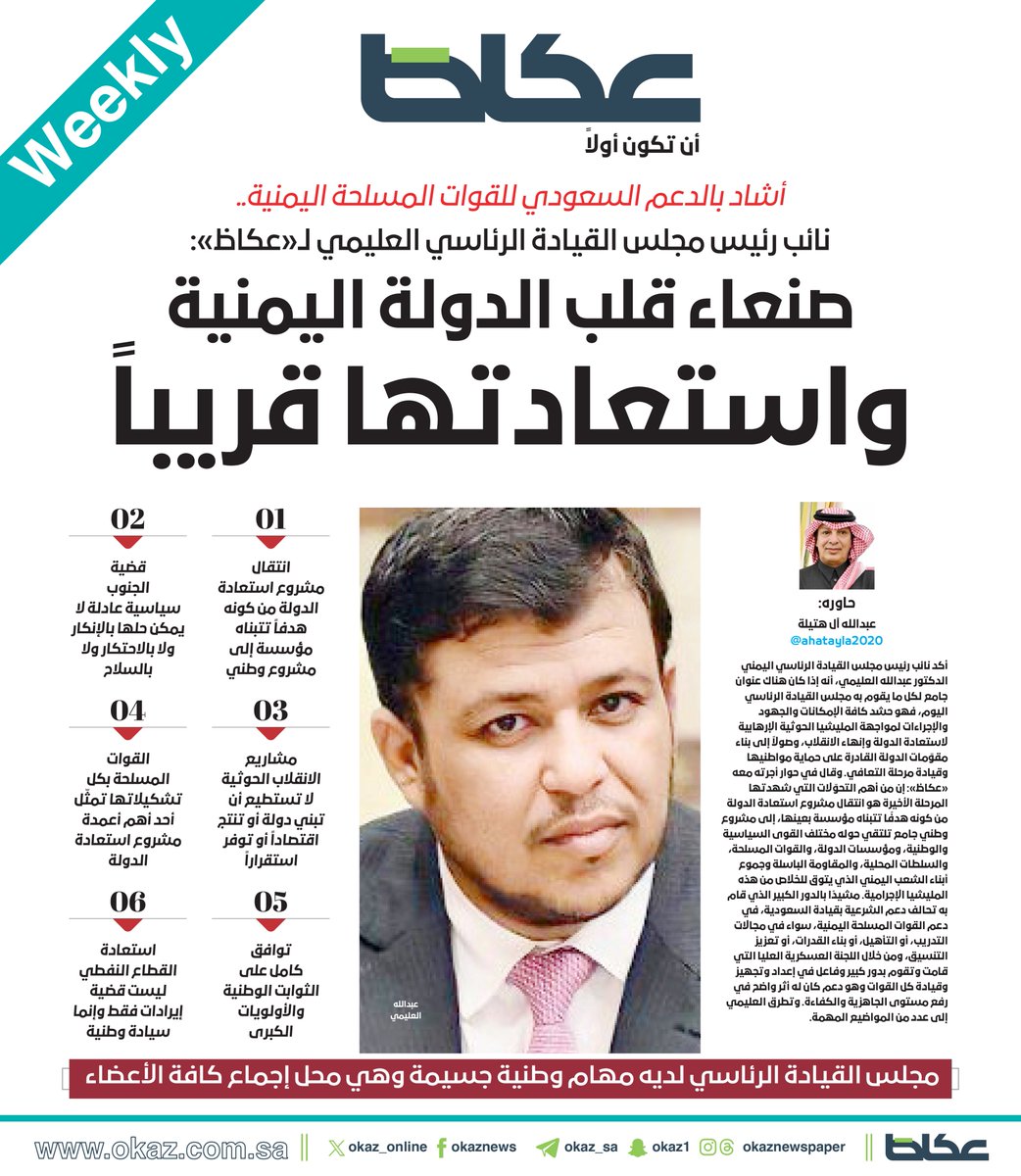 OKAZ_online's tweet photo. #عاجل| 

نائب رئيس مجلس القيادة الرئاسي العليمي لـ«عكاظ»: صنعاء قلب الدولة اليمنية واستعادتها قريباً
• أشاد بالدعم السعودي للقوات المسلحة اليمنية.. 

حاوره: عبدالله آل هتيلة @ahatayla2020 

للاطلاع على التفاصيل:
https://t.co/cd1p1RqCbd https://t.co/cTPZ2nomZ2