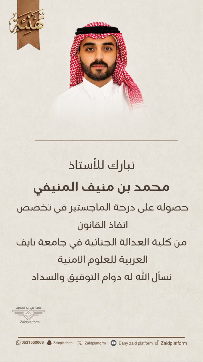 Zaidplatform's tweet photo. نبارك للأستاذ محمد بن منيف المنيفي حصوله على درجة الماجستير في تخصص انفاذ القانون من كلية العدالة الجنائية في جامعة نايف العربية للعلوم الامنية نسأل الله له التوفيق والسداد

#بـنـي_زيــد https://t.co/VJBAicVrYm