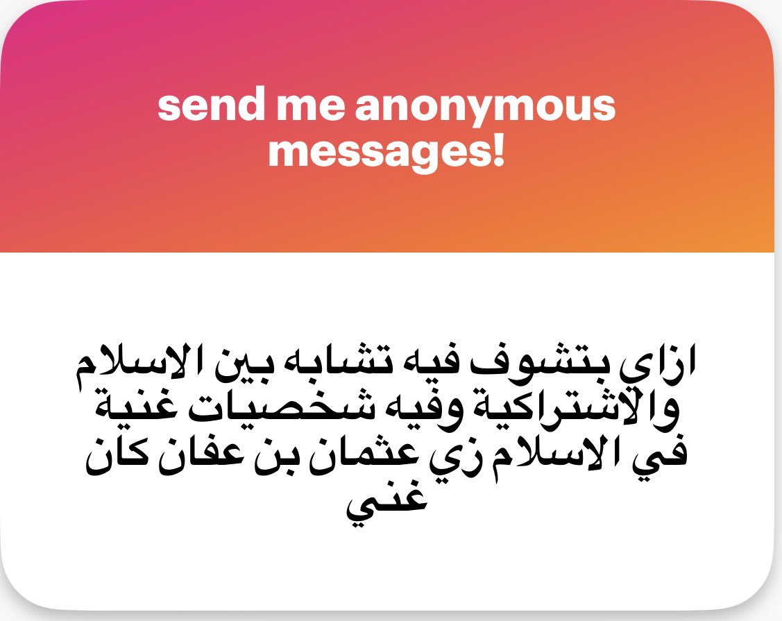 michaellatef96's tweet photo. عشان فيه فرق بين موقعك الطبقي وإنحيازك الطبقي.

فريدريك إنجلز نفسه الي كتب البيان الشيوعي مع ماركس كان برجوازي مش مجرد ثري وكانت أسرته صاحبه مصانع ermen & engles وكانت مرتبطة بصناعة الغسل والنسيج والقطن وليهم مصانع في ألمانيا وإنجلترا ، وإنجلز نفسه كان مدير مصنع عيلته في مانشستر. 
ولكن ثروته دي صرفها على الحركة الاشتراكية ودي حاجة في قمة النبل انك تنحاز لفكرة متضاده مع مصالحك الشخصية المباشرة لإيمانك بفكرة ما وعدالة قضيتك. 

المحامي نبيل الهلالي المعروف بقديس اليسار كان ابن نجيب باشا الهلالي آخر رئيس وزراء في عهد الملكية وعيلته إقطاعية من كبار ملاك الأراضي.

سيدنا عثمان ايوة كان ثري بس فلوسه وأمواله دي صرفها على المسلمين والجهاد سواء في غزوة تبوك او في بير رومة الي اشتراه بفلوسه بس خلاه ملك عام للمسلمين وحاجات تانية كتير.

يعني لو بحسبه المكسب والخسارة ، الإسلام كان جاي بخسارة على سيدنا عثمان ولكن بالنسباله هو ربح ما هو أهم وأبقى. 
فلو دا هيبقى دلاله على حاجة هيبقى دلاله على عظمة سيدنا عثمان ونبله وإيثاره.

لكن موقف الإسلام هاخده من القرآن ﴿كَيْ لَا يَكُونَ دُولَةً بَيْنَ الْأَغْنِيَاءِ مِنكُمْ﴾ وحديث الرسول أن الناس سواسية كأسنان المشط.

فالموقع الطبقي للفرد مش بالضرورة يكون هو انحيازه الطبقي وإلا كنا لقينا كل الفقراء اشتراكيين ودا مش حقيقي ، أنا اغلب الاشتراكيين الي قابلتهم في حياتي خريجين auc و guc أصلا.

https://t.co/G0rJx2bhis