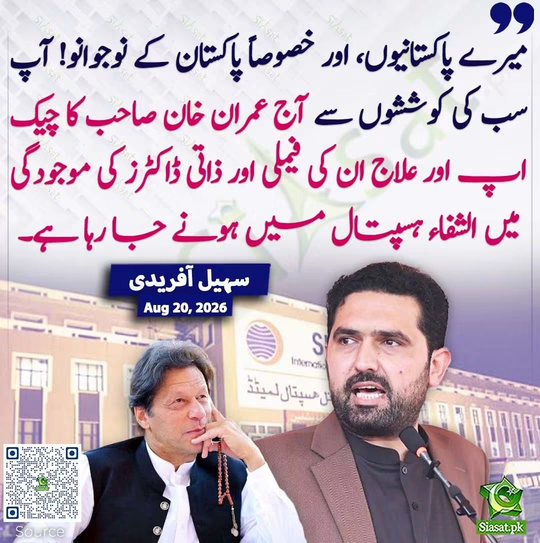 SajidAmn's tweet photo. میرے پاکستانیوں، اور خصوصاً پاکستان کے نوجوانو! آپ سب کی کوششوں سے آج عمران خان صاحب کا چیک اپ اور علاج ان کی فیملی اور ذاتی ڈاکٹرز کی موجودگی میں الشفاء ہسپتال میں ہونے جا رہا ہے۔
وزیر اعلیٰ خیبر پختونخواہ جناب سہیل آفری۔ https://t.co/orVemPOQ8f