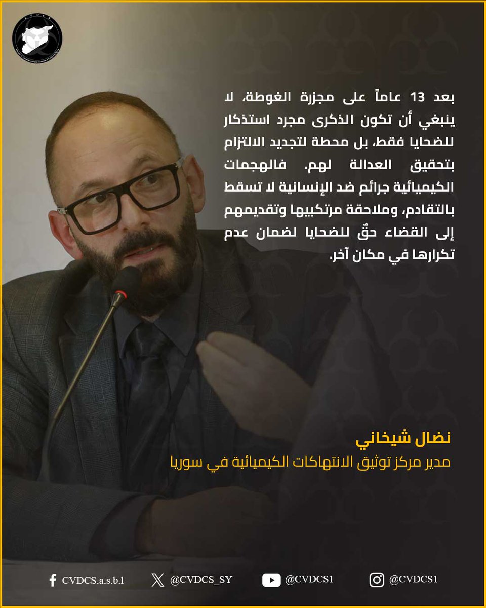 CVDCS_SY's tweet photo. مدير مركز توثيق الانتهاكات الكيميائية في سوريا نضال شيخاني: بعد 13 عامًا على مجـ.ـزرة الغوطة لا ينبغي أن تكون الذكرى مجرد استذكار للضحايا فقط، بل محطة لتجديد الالتزام بتحقيق العدالة لهم

#سوريا #الأسلحة_الكيميائية #CVDCS https://t.co/w65f1Ht9N0