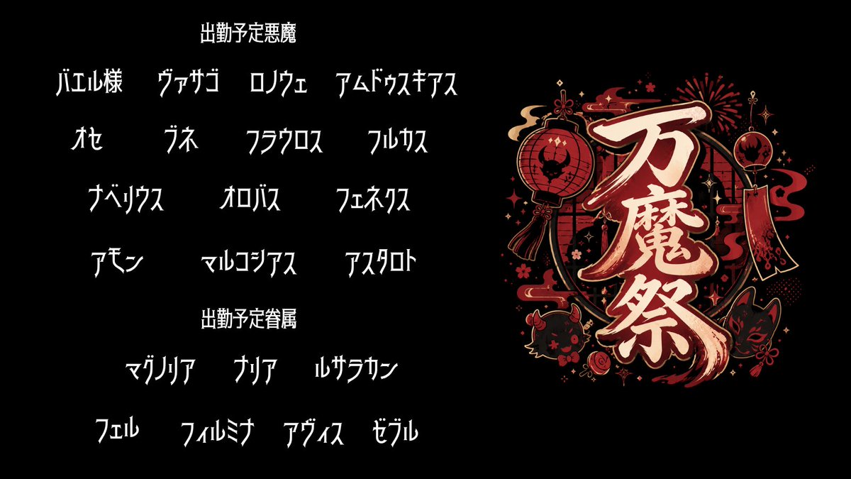 Diabolos72VRC's tweet photo. ╋━━━━━━━
　悪魔喫茶「Diabolos」
　夏の特別営業　万魔祭
　事前抽選キャンペーン
　　　　━━━━━━━╋

次回営業日は8/25（火）23:20 - 24:05
出勤予定の悪魔/眷属を公開いたします。
※直前に変更になる場合があります

🏮事前抽選🏮
抽選応募締切：8/22（土）18:00

🦇参加条件🦇
①PCVR推奨
（デスクトップ可ですが、
PCVRの方がより楽しめます）
②日本語話者であること（VC:ON）
③ユーザーランクKnown以上

🦇参加方法🦇
①このアカウントをフォロー
②「#VRC_でぃあぼろ」 をつけて
　この投稿を引用リポスト

会いたい悪魔/眷属が居る場合、
引用リポストで呟いたら会えるかも...？