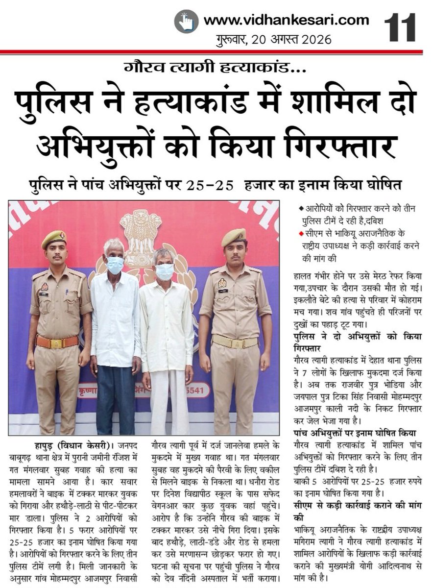 Manish_news7's tweet photo. @CMOfficeUP @thisissanjubjp @ChiefSecyUP @dgpup @UPGovt @Uppolice @CommissionerMe3 @DmHapur @CDO_HAPUR @BsaHapur @hapurpolice दैनिक विधान केसरी में जनपद हापुड़ की खबरें https://t.co/mrNGpKujpb