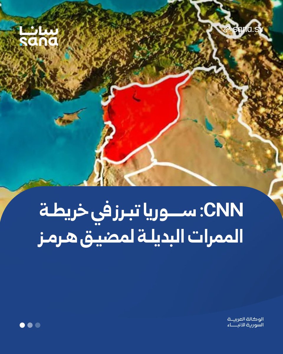 Sana__gov's tweet photo. أزمة مضيق هرمز تعيد رسم أولويات التجارة والنقل في المنطقة، مع توجه دول الخليج نحو البحث عن مسارات بديلة تقلل الاعتماد على الممرات البحرية المعرضة للاضطراب.

◾️ تبرز سوريا بوصفها حلقة وصل برية وبحرية محتملة بين الخليج والأردن وتركيا والبحر المتوسط، بالتزامن مع خطوات لتطوير موانئها وتعزيز شبكات النقل والربط الإقليمي.

◾️ عرضت CNN الاقتصادية في تقرير لها اليوم الخميس مسارات تمر عبر سوريا ضمن خيارات بديلة أمام دول الخليج لنقل البضائع وإعادة تصديرها، فيما تتجه خطط أخرى إلى تعزيز الربط السككي بين سوريا والأردن وتركيا، بالتوازي مع تطوير ميناء طرطوس ورفع قدرته على مناولة الشحن.

#سانا