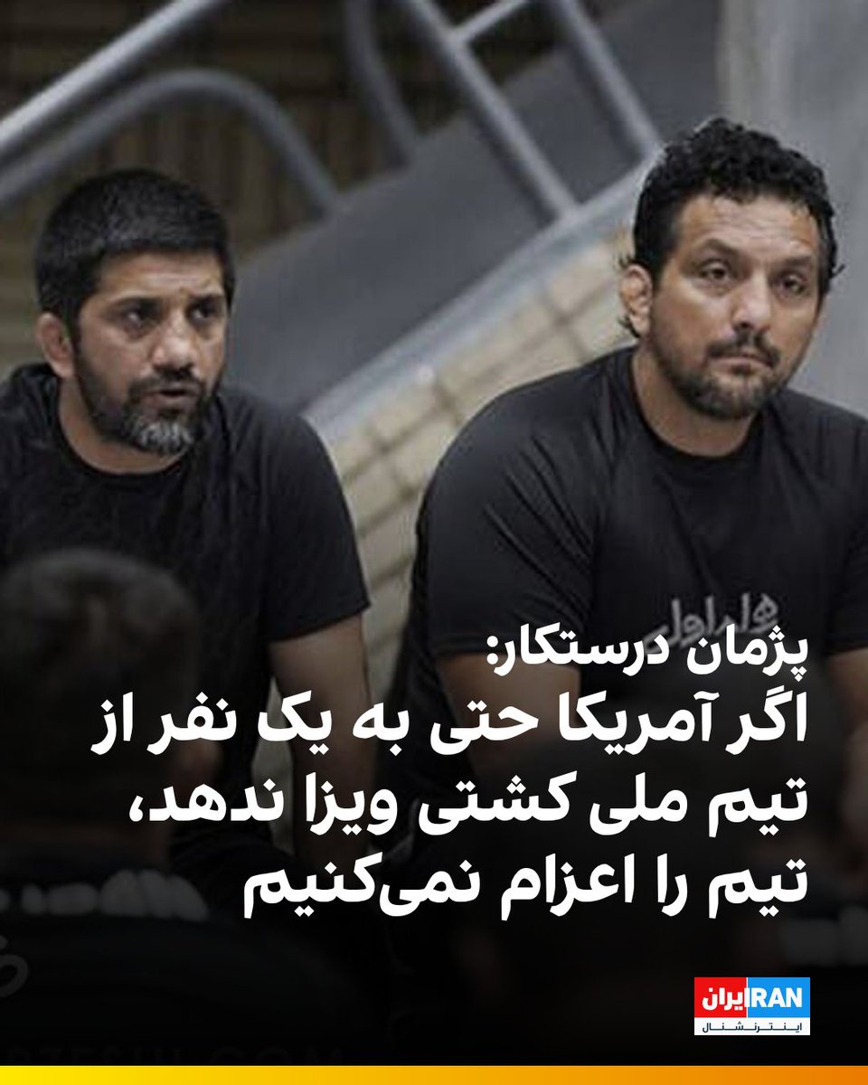 iranintlsport's tweet photo. پژمان درستکار، سرمربی تیم ملی کشتی آزاد در گفت‌وگویی با صداوسیمای جمهوری اسلامی درباره احتمال صادر نشدن ویزای آمریکا برای تیم ملی جهت شرکت در مسابقات امیدهای جهان گفت: «احساس می‌کنم ویزا را بدهند، اما حتی اگر به یک کشتی‌گیر ویزا ندهند، تیم را اعزام نمی‌کنیم، چون ما یک تیم هستیم.»

پیشتر، علیرضا دبیر، رییس فدراسیون کشتی، تهدید کرده بود اگر آمریکا با تیم ملی کشتی زیر ۲۳ سال ایران رفتاری مشابه تیم ملی فوتبال داشته باشد، تلاش می‌کند با همکاری «کشورهای صاحب کشتی» میزبانی مسابقات جهانی ۲۰۲۷ را از آمریکا بگیرد: «اگر به تیم ما ویزا ندهند، یک‌سری فدراسیون‌ها جمع می‌شویم و میزبان را عوض می‌کنیم.»

مسابقات قهرمانی بزرگسالان جهان از ۱۱ تا ۱۹ سپتامبر ۲۰۲۷ در لاس‌وگاس برگزار خواهد شد. این رقابت‌ها نخستین مرحله انتخابی بازی‌های المپیک ۲۰۲۸ لس‌آنجلس نیز خواهد بود.

آمریکا در سال‌های اخیر برای برخی ورزشکاران، اعضا و همراهان تیم‌های ملی کشتی ایران، از جمله علیرضا دبیر، ویزا صادر نکرده است.

همچنین ویزای تیم ملی فوتبال ایران و همراهان آن، یکی از حواشی پررنگ سیاسی جام جهانی ۲۰۲۶ بود.
https://t.co/cD2i8gsTwx