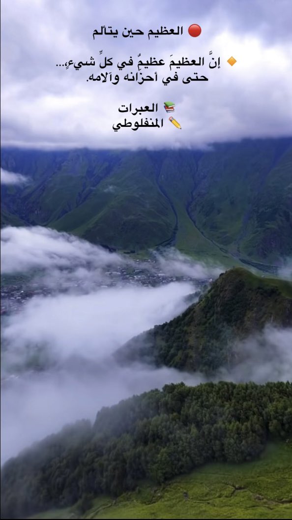 tal9725's tweet photo. 🔴 العظيم حين يتألم

🔸 إنَّ العظيمَ عظيمٌ في كلِّ شيءٍ، حتى في أحزَانه وآلامه.

📚 العبرات
✏️ المنفلوطي https://t.co/PJ9o36J0ku