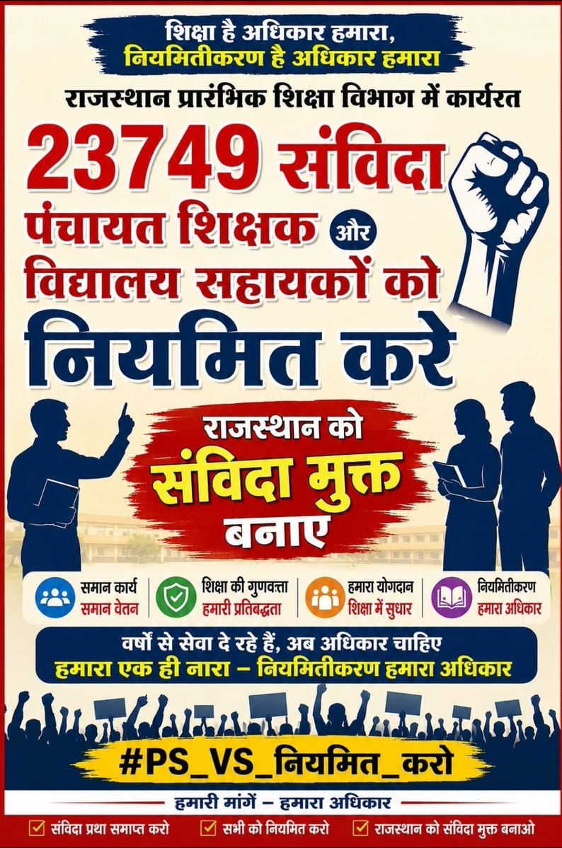 omkota34's tweet photo. #पंचायतशिक्षक_विद्यालयसहायक_नियमित_करो #संविदा_का_वोट_नियमितीकरण_को 🦁 स्वाभिमान और सुरक्षा से कोई समझौता नहीं किया जाएगा। @BhajanlalBjp @KumariDiya @narendramodi @DrKirodilalBJP @AnchorAbhishek2 @Aamitabh2 @sharatjpr @DrSatishPoonia @NitinNabin https://t.co/AoBaEYvwbG