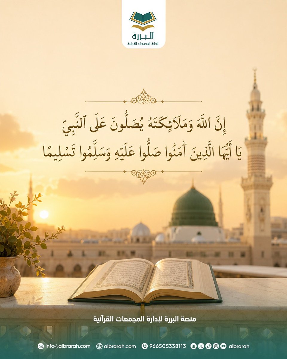 albrarah's tweet photo. ﴿إِنَّ اللَّهَ وَمَلَائِكَتَهُ يُصَلُّونَ عَلَى النَّبِيِّ 
يَا أَيُّهَا الَّذِينَ آَمَنُوا صَلُّوا عَلَيْهِ وَسَلِّمُوا تَسْلِيمًا﴾ 
#الصلاة_على_النبي #يوم_الجمعة #السعودية https://t.co/PKcPytOyRO