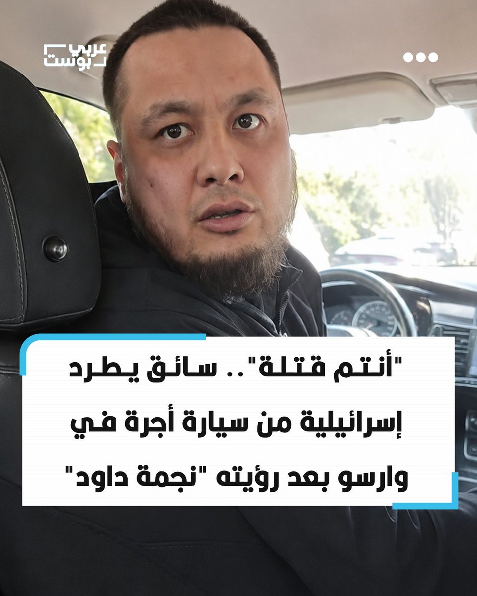 arabic_post's tweet photo. ⭕️ طرد سائق من داغستان إسرائيلية من سيارة أجرة في العاصمة البولندية وارسو، بعدما شاهدها ترتدي سلسلة تحمل "نجمة داود"، ورفض إكمال الرحلة معها، قبل أن يدخل معها في مشادة كلامية.

◾️ وبحسب المقطع، قالت الإسرائيلية للسائق: "أنت ترفض إيصالي"، ليرد عليها: "لأنك يهودية ولأنكم تقتلون الناس"، كما وصف الإسرائيليين بأنهم "قتلة ومجرمون".

◾️ وخلال المواجهة، طلب السائق منها تصوير وجهه قائلاً: "أتريدين إظهار وجهي؟ ها هو وجهي"، قبل أن يقول لها: "ستحاسبون أمام الله".

◾️ وبعد رفضه نقلها، شغّل السائق تلاوةً للقرآن داخل السيارة، وفق المقطع المتداول.