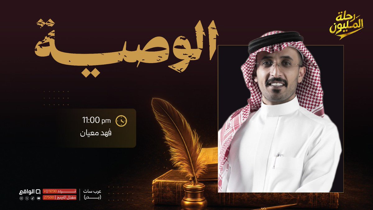 waqietv2's tweet photo. حين تبقى الرسـالة ويستمر
 الأثـر .. تكون الوصيـة 🪶🤍

الليلة، 11 مساءً نلتقي بكم في «الوصية»
مع : فهد معيان | @fmq333 

#رحلة_المليون29 https://t.co/equkzzQpuz