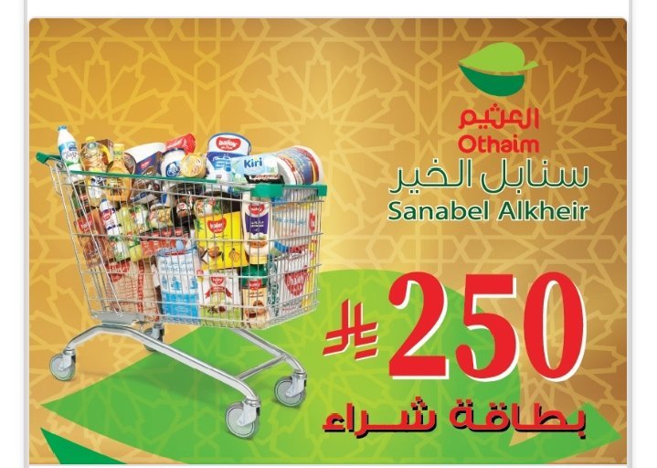 Kj26523703's tweet photo. السلام عليكم ورحمه الله وبركاته 
محتاجين بطاقة العثيم نتقضى للبيت ربي يسعدكم يعلم الله انتا بامس الحاجه لها والله العظيم ماعندنا اللي ناكله
#وش_في_خاطرك_الان
#ولي_العهد‌
#الهلال_الفيحاء https://t.co/Hs35NuBNZ1