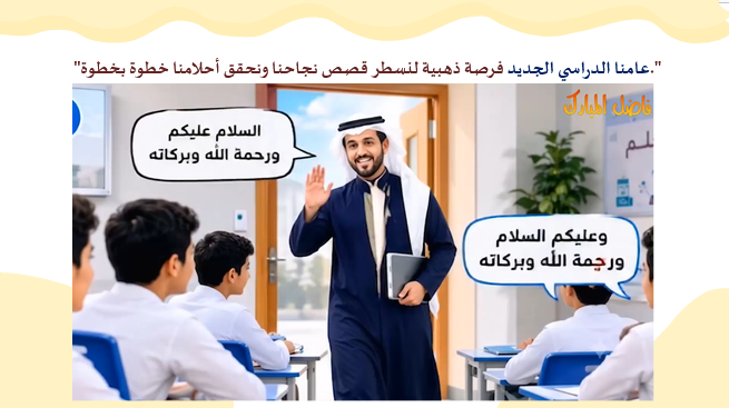 Fnar9595's tweet photo. وصلني عرض بوربوينت
لأول حصة تحضرها مع طلابك الجدد

و هي بمثابة عقد سلوكي بينك وبين طلابك

من قناة التلجرام(حلم العلوم)
للطالبات
https://t.co/EPEUEDs1KM
وتم بعض التعديلات ليصبح ايضا للذكور
https://t.co/Gs6amPBFFz
#فاضل_المبارك #تعليم_الاحساء #الاحساء
#وزارة_التعليم #العودة_للدراسة https://t.co/OJd8u87voO