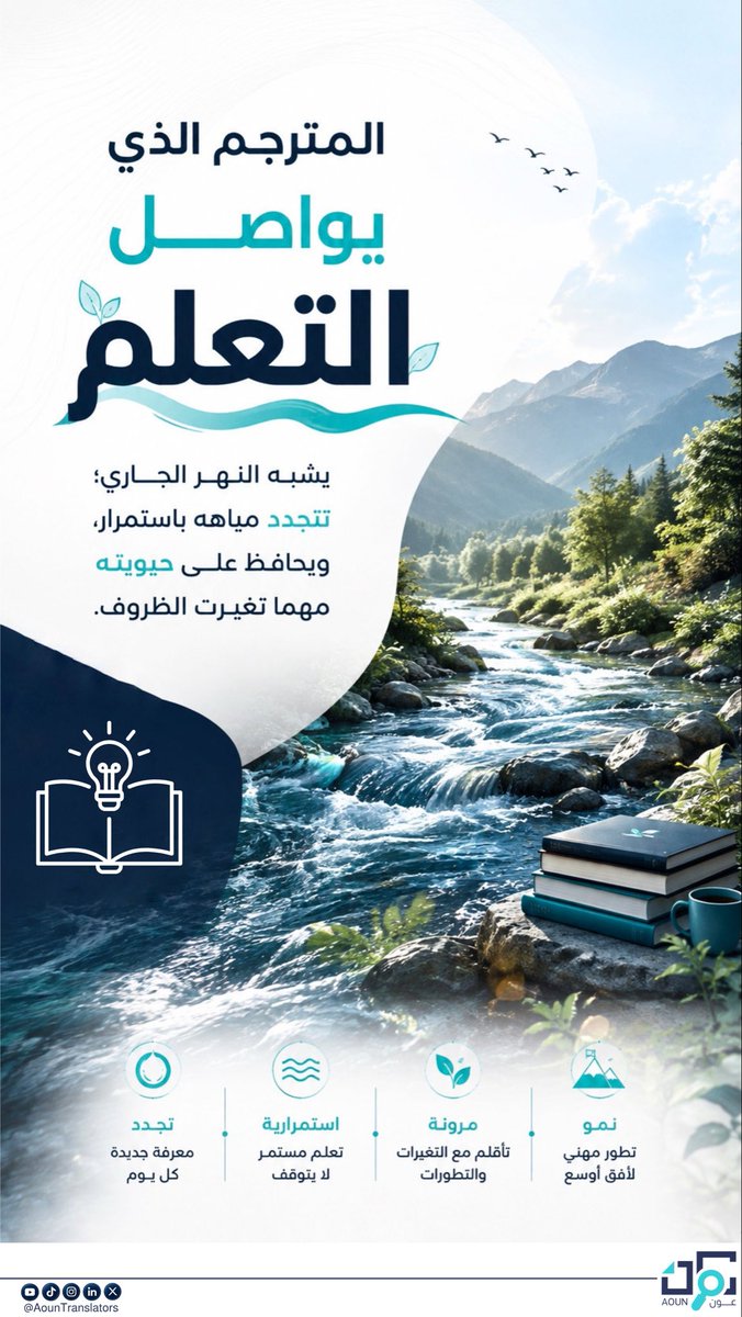 AounTranslators's tweet photo. •🌐💡

التدريب المستمر يُبقي مهارات المترجم متجددة. 💧🌱

#التدريب_على_الترجمة
#عون_المترجم https://t.co/XzfxCZ6ibi