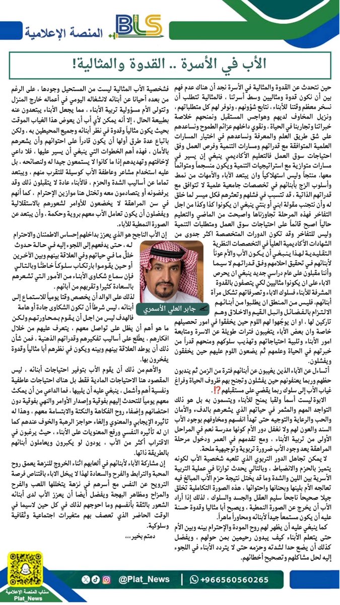 Plat_News's tweet photo. #مقال| 
"الأب في الأسرة .. القدوة والمثالية!"
✍️ جابر العلي الأسمري 

#المنصة_الإعلامية_BLS https://t.co/2YB8ABRsr4