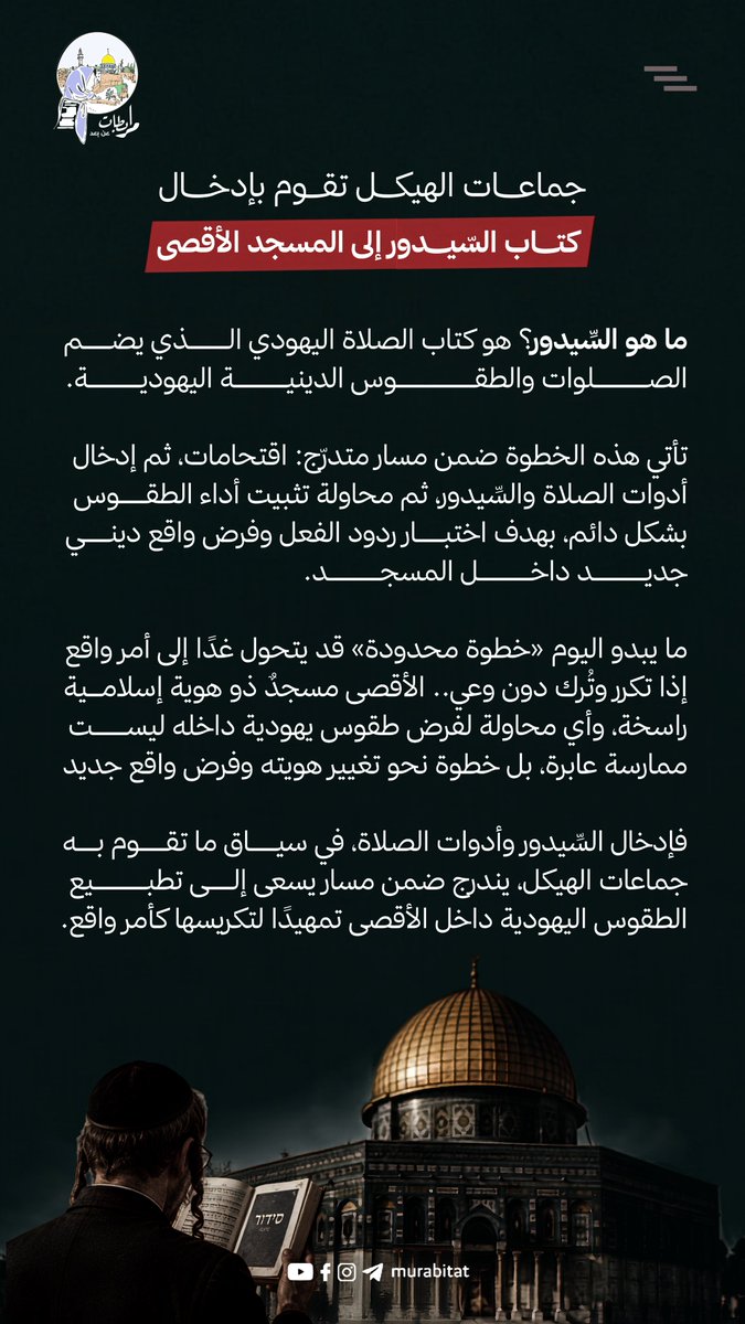 murabitat's tweet photo. جماعات الهيكل تقوم بإدخال كتاب السّيدور إلى المسجد الأقصى المبارك⚠️

📌ما هو السِّيدور؟
هو كتاب الصلاة اليهودي الذي يضم الصلوات واة والطقوس الدينية اليهودية.
#الأقصى_يستغيث 
#مرابطات_عن_بعد https://t.co/BNYkExtKdB