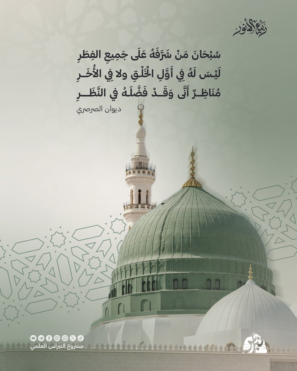Alnbras0's tweet photo. سُبْحَانَ مَنْ شَرَّفَهُ عَلَى جَمِيعِ الفِطَرِ
لَيْسَ لَهُ فِي أَوَّلِ الْخَلْقِ ولا فِي الأُخَرِ
مُنَاظِرٌ أَنَّى وَقَدْ فَضَّلَهُ في النَّظَرِ

ديوان الإمام الصرصري 

#ربيع_الأنور #المولد_النبوي #ديوان_الصرصري https://t.co/1ab9PTfrgx