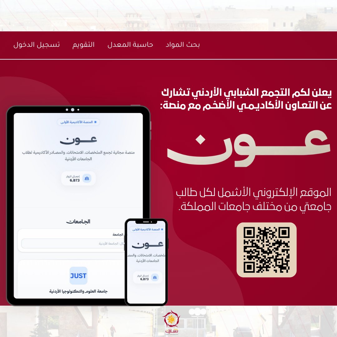 Tasharuk_just's tweet photo. يُعلن لكم التجمّع الشبابي الأردني تَشارُك عن التعاون الأكاديمي الأضخم مع منصّة عون.

الموقع الإلكتروني الأشمل الذي يقدّم خدمات ومحتوى أكاديمي متكامل لطلبة الجامعات من مختلف أنحاء المملكة.

-رابط الموقع في التعليق الأول.

#تَشارُك #منصة_عون #جامعة_العلوم_والتكنولوجيا https://t.co/ZtA9UxUQOa