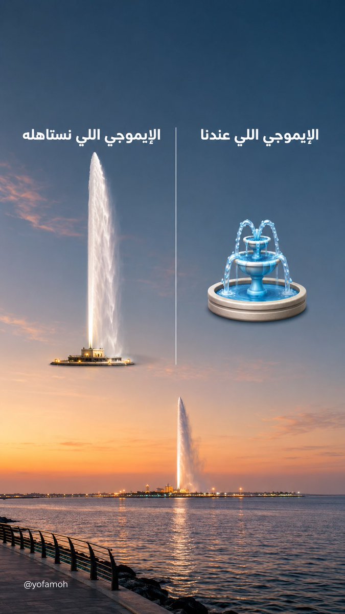 yofamoh's tweet photo. @saudi_1ive The Jeddah Emojis We Deserve 🇸🇦

من جدة: نافورة الملك فهد، السوبيا، الرواشين، عروس البحر الأحمر، الفول والتميس، ومرجان البحر الأحمر ✨
أي إيموجي يستحق ينضاف رسميًا؟ #SaudiEmoji #جدة #jeddah @JEDCalendar https://t.co/0xaPSigSqY