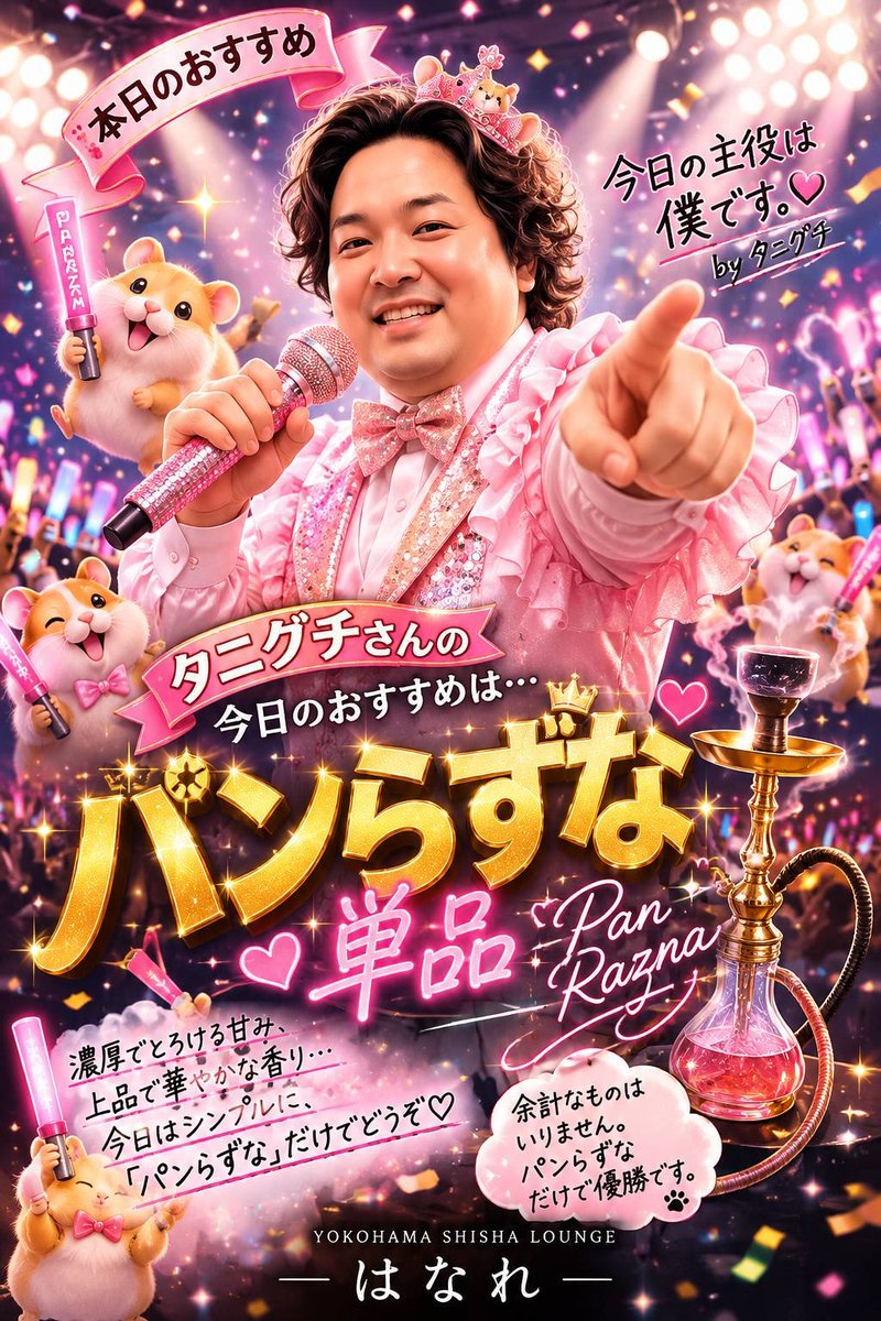 Tngtkn's tweet photo. タニグチさん本日のおすすめは――✨
🎤パンラズナ単品🎤

濃厚で上品で華やかな香り…今日はあえてシンプルにパンラズナだけで勝負💗
今夜はタニグチさんと一緒に盛り上がろう🐹✨

#シーシャ  #タニグチさん #横浜 https://t.co/HorbpLlVHj