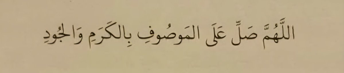 Dangaladima54's tweet photo. Salawat to Fulfil one's need - method to Fulfil One's needs (Hajat) from Shaykh Habib Muhammad bin Alawi al-Aydarus (may Allah be pleased with him) 

Pray 2 rak'ah with intention for your need to be fulfilled and recite this salawat 1100 and make your request.

1/2 https://t.co/PfpJyQy85U