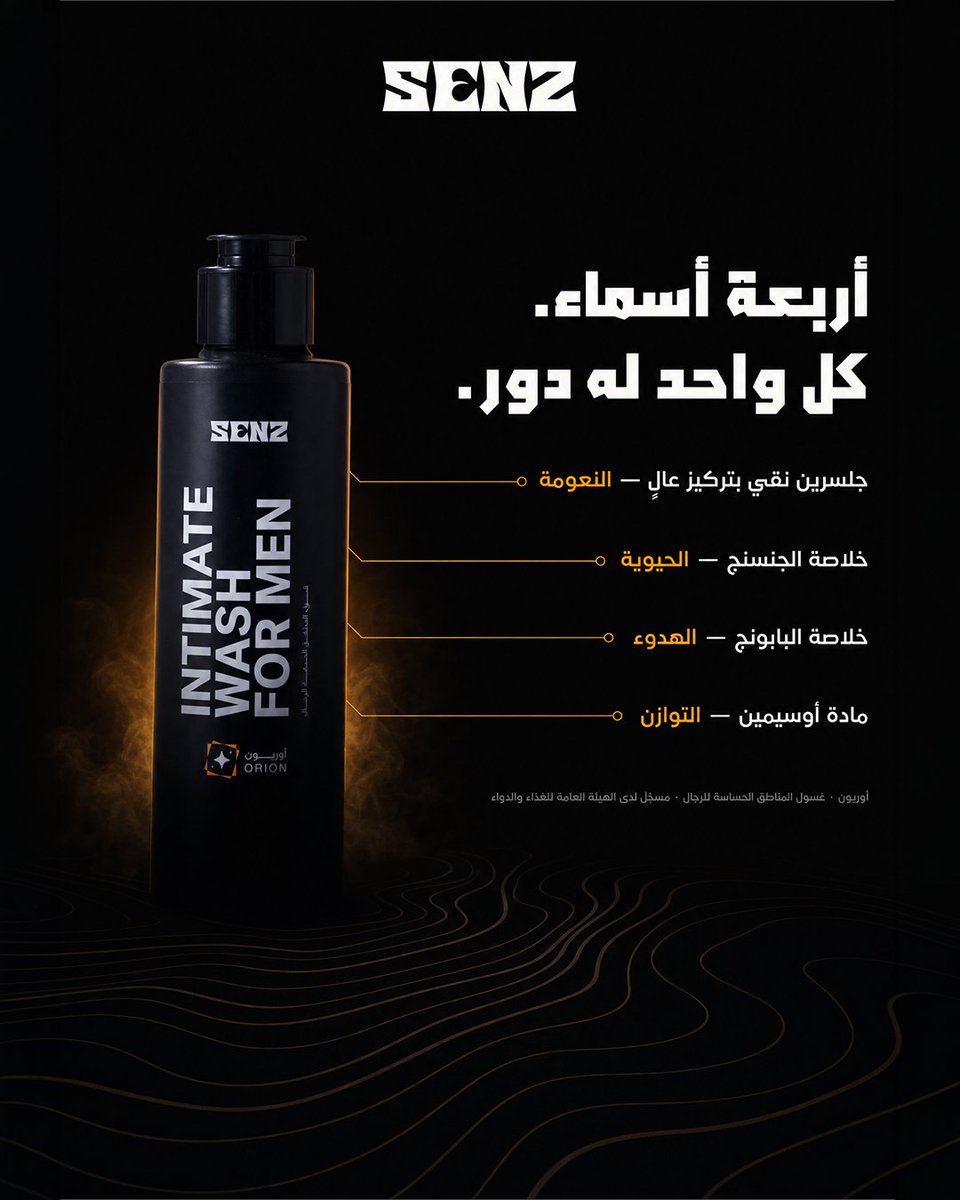 SENZ_care's tweet photo. اقلب أي عبوة واقرأ المكوّنات.
بتلقى أسماء كثيرة… وقليل منها يشتغل.

عندنا أربعة في كل عبوة، وكل واحد داخل لشغل:

أوريون — جلسرين نقي، جنسنج، بابونج، أوسيمين.
نعومة، ثقة، حيوية، نظافة، هدوء بعد الحلاقة، وتوازن.

جولدن — عكبر طبيعي، فيتامين E، سينتيلا، أوسيمين.
نعومة، رائحة، نظافة، حيوية، إشراقة، وتوازن.

الدافئ من سينز: غسول للمناطق الحساسة، وجل استحمام
برائحة تبقى بعد ما تطلع.

مسجّلة في هيئة الغذاء والدواء.
الرابط في البايو.