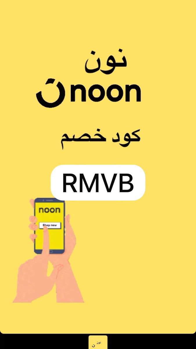rr_ee40's tweet photo. كل شي تحتاجونه تلقونه بـ نون وحالياً مسوين خصومات على كل شششي 🤩❤️‍🔥❤️‍🔥
وهذا كـود كوبون خصم نون ✨

RMVB

RMVB https://t.co/pm9zskupAV