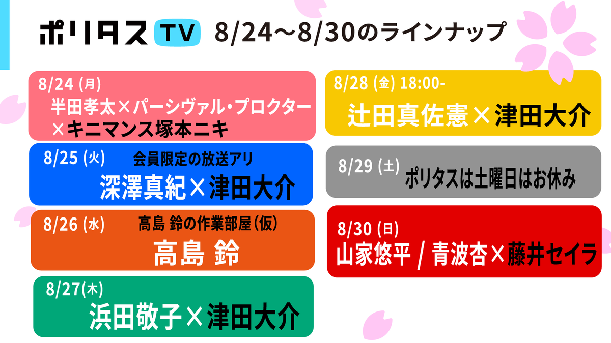 politasjp's tweet photo. 【今週のポリタスTV】
今週のポリタスTVは、長期勾留をめぐる問題から、映画監督・金子由里奈さんとのトーク、辻田真佐憲さんをゲストに迎える月末恒例企画まで。
社会の出来事や表現について、さまざまな角度からじっくり考える番組をお届けします。

［会員限定コンテンツ・メンバーシップへの加入はこちら］
👉 https://t.co/oirDXMxmkU

📅 月曜日　MC：キニマンス塚本ニキ
身に覚えのない罪で、4年以上にわたり勾留されているクリストファー・ペインさん。
彼の無実を訴え、支援を続ける有志の方々に、これまでの経緯や現在の状況についてお話を伺います。

📅 水曜日
「高島鈴の作業部屋」。2人目のゲストは、映画監督の金子由里奈さん。
『意味不明おばさん』ポリタス出張版をお届けします。ぜひLIVEでご視聴ください。

📅 金曜日 18:00-
月末恒例の企画、今月も辻田真佐憲さんをゲストにお迎えしての放送。
※開始時間がいつもと異なります。ご注意ください。

■勉強の夏、日本の夏 ――ポリタスTVお盆特集2026
DAY1：《石破茂の本棚をひらく――本を読む政治家は何を見ているのか》
DAY2：《After Takenaka――バブルと新自由主義は日本人をどう変えたのか》
DAY3：《自衛隊は大丈夫か――『VIVANT』が描かない「リアル別班」と不祥事の構造》

【配信チケットはコチラから】
👉 https://t.co/DIbK6CoITT
※アーカイブは2026年8月31日(月)まで視聴できます