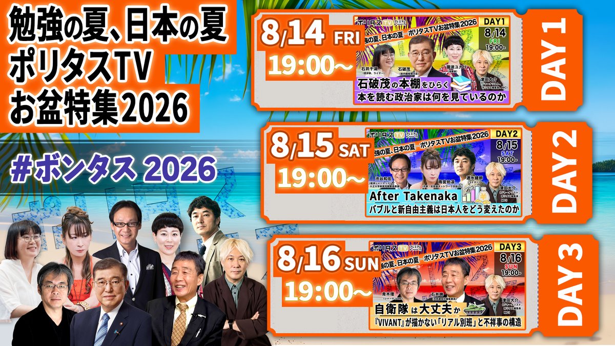 politasjp's tweet photo. 【今週のポリタスTV】
今週のポリタスTVは、長期勾留をめぐる問題から、映画監督・金子由里奈さんとのトーク、辻田真佐憲さんをゲストに迎える月末恒例企画まで。
社会の出来事や表現について、さまざまな角度からじっくり考える番組をお届けします。

［会員限定コンテンツ・メンバーシップへの加入はこちら］
👉 https://t.co/oirDXMxmkU

📅 月曜日　MC：キニマンス塚本ニキ
身に覚えのない罪で、4年以上にわたり勾留されているクリストファー・ペインさん。
彼の無実を訴え、支援を続ける有志の方々に、これまでの経緯や現在の状況についてお話を伺います。

📅 水曜日
「高島鈴の作業部屋」。2人目のゲストは、映画監督の金子由里奈さん。
『意味不明おばさん』ポリタス出張版をお届けします。ぜひLIVEでご視聴ください。

📅 金曜日 18:00-
月末恒例の企画、今月も辻田真佐憲さんをゲストにお迎えしての放送。
※開始時間がいつもと異なります。ご注意ください。

■勉強の夏、日本の夏 ――ポリタスTVお盆特集2026
DAY1：《石破茂の本棚をひらく――本を読む政治家は何を見ているのか》
DAY2：《After Takenaka――バブルと新自由主義は日本人をどう変えたのか》
DAY3：《自衛隊は大丈夫か――『VIVANT』が描かない「リアル別班」と不祥事の構造》

【配信チケットはコチラから】
👉 https://t.co/DIbK6CoITT
※アーカイブは2026年8月31日(月)まで視聴できます