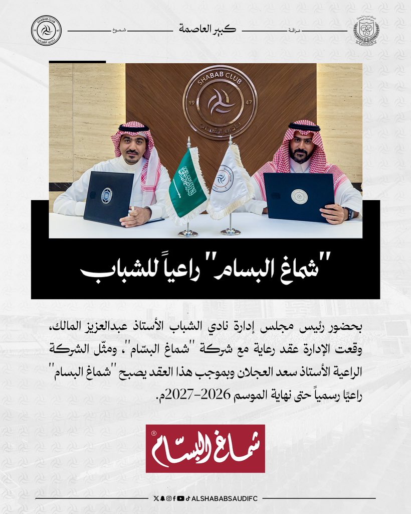 shmaghalbassam's tweet photo. سعداء بانضمام شماغ البسام إلى شركاء نادي الشباب في شراكة نعتز بها مع نادٍ عريق وتاريخ كبير.

نتطلع معًا لموسم حافل بالنجاحات 🤍🖤

#شماغ_البسام 
#الشباب
@AlShababSaudiFC https://t.co/jRbD2OaxbJ