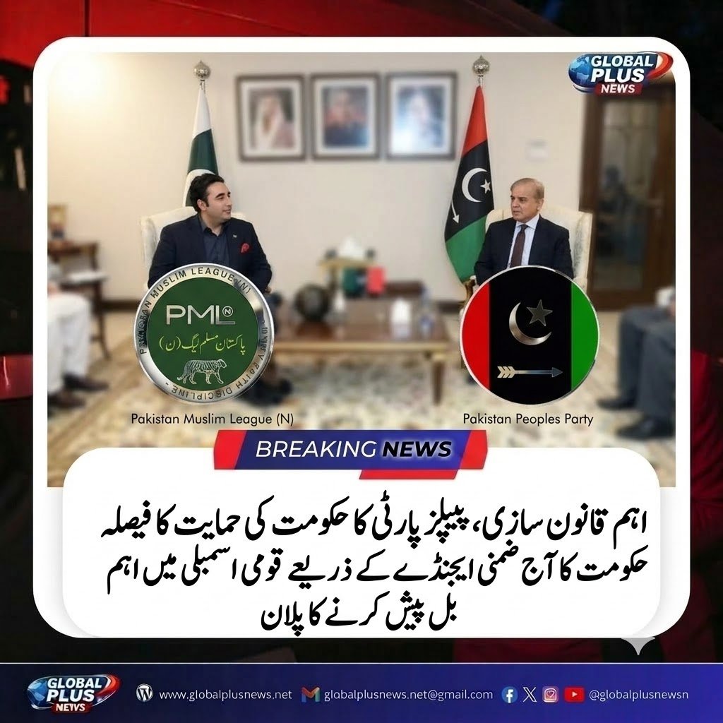 globalplusnewsn's tweet photo. قومی اسمبلی میں قانون سازی پر پیپلز پارٹی اور ن لیگ کا مشاورتی اجلاس، عوامی مفاد کی پالیسیوں اور اہم قانون سازی پر اتفاق۔۔

#NationalAssembly #PakistanPolitics #LegalFramework #PolicyMaking #PoliticalConsultation https://t.co/vaNuzEAyQ6