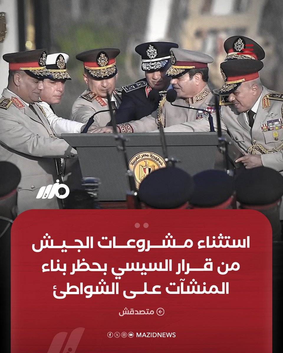 MazidNews's tweet photo. كشف مصدران حكوميان لـ "متصدقش" أن جميع المشروعات الخاضعة لإدارة القوات المسلحة مستثناة من توجيهات الرئيس السيسي بحظر إقامة منشآت أو أعمال على مسافة تقل عن 200 متر من خط الشاطئ
#مزيد https://t.co/lxNBd6Z6hd