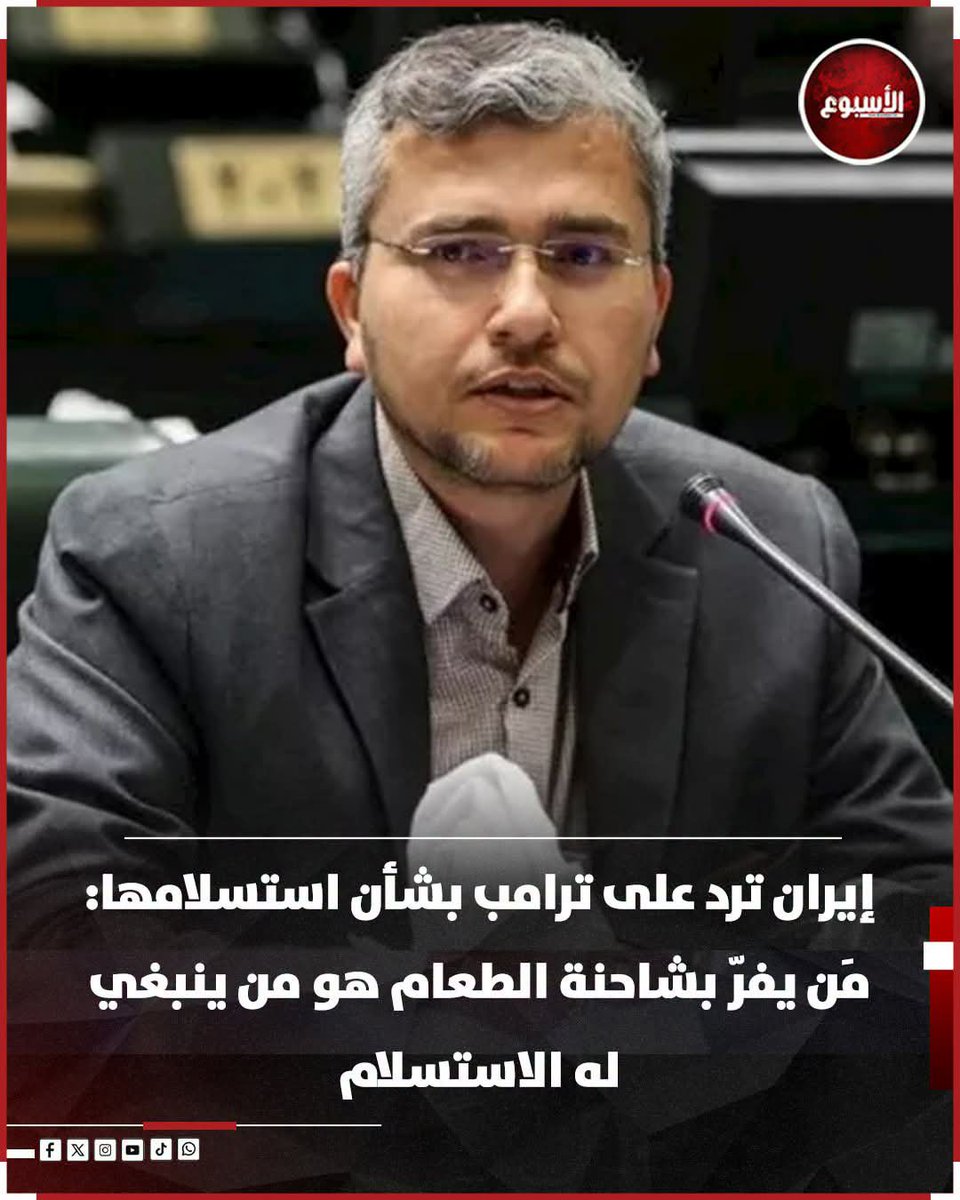 AbntAlhsyn's tweet photo. إيران ترد على ترامب بشأن استسلامها: مَن يفرّ بشاحنة الطعام هو من ينبغي له الاستسلام https://t.co/e57jFdYCdG