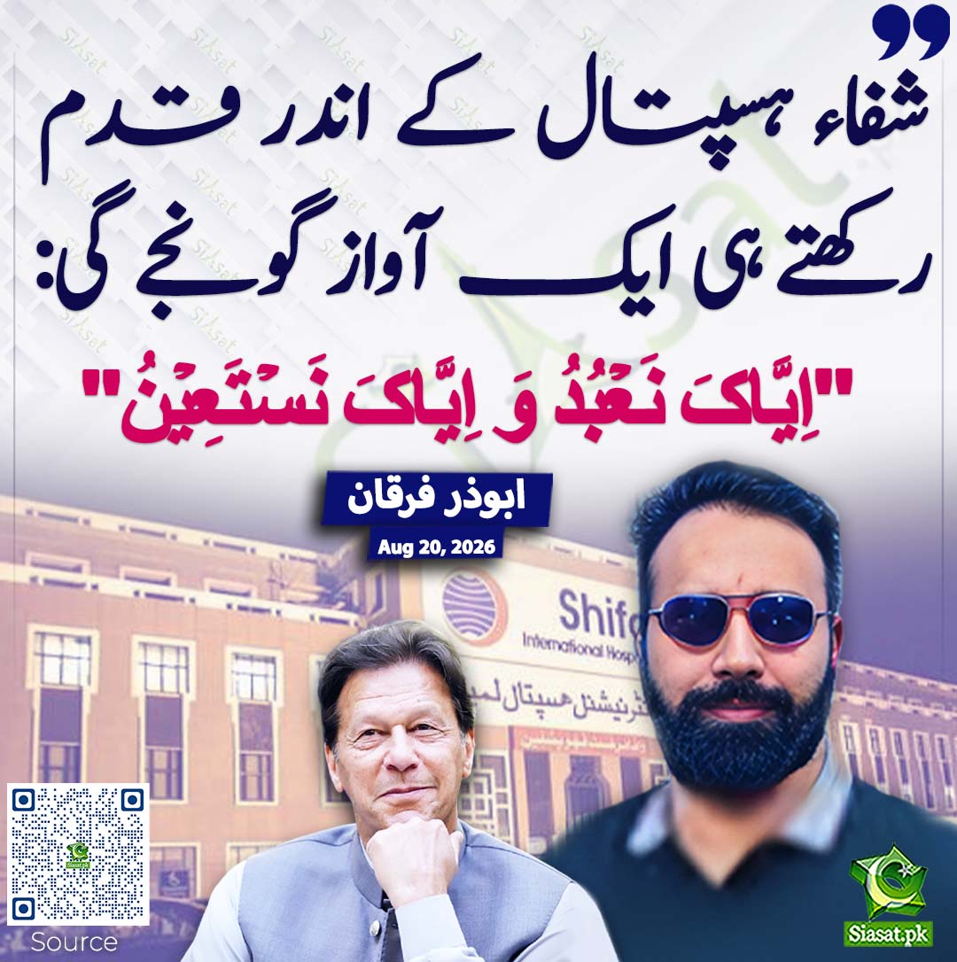 siasatpk's tweet photo. شفاء ہسپتال کے اندر قدم رکھتے ہی ایک آواز گونجے گی: "اِیَّاکَ نَعۡبُدُ وَ اِیَّاکَ نَسۡتَعِیۡنُ" ابوذر فرقان
#pakistan @AbuzarFurqan 
خبر کا ذریعہ جاننے کے لیے QR Code Scan کریں https://t.co/LoLlr0zdT7