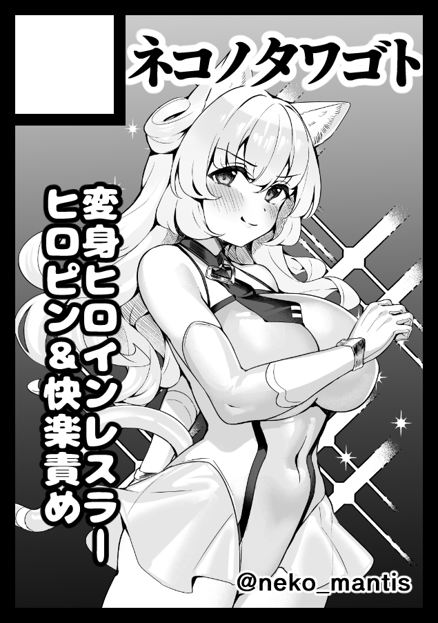 neko_mantis's tweet photo. ミーナちゃんはレスラーだった...? https://t.co/f7UvsBc0cC