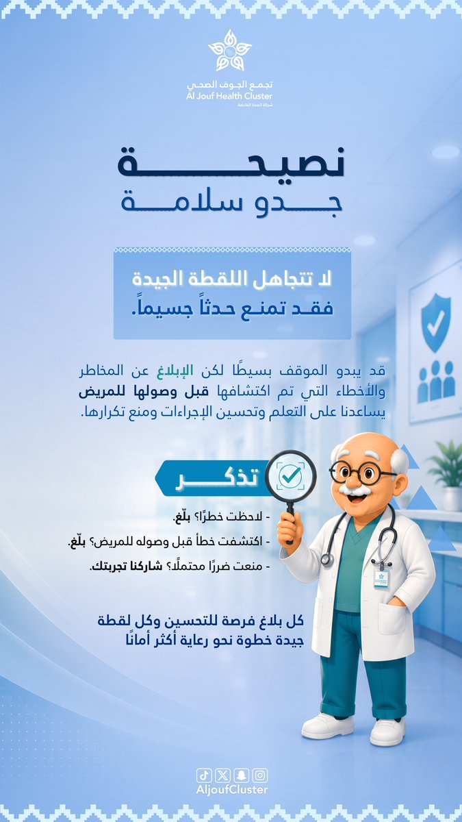 AljoufCluster's tweet photo. نصيحة جدو سلامة 💡

لا تتجاهل اللقطة الجيدة ، فقد تمنع حدثاً جسيماً ، الإبلاغ عن المخاطر والأخطاء قبل وصولها للمريض فرصة للتعلّم والتحسين ، وخطوة نحو رعاية أكثر أماناً.

#تجمع_الجوف_الصحي
#جوفنا_صحي https://t.co/IwnJm9pWC3